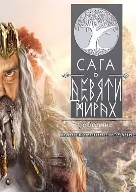 Сага о Девяти Мирах Коллекционное издание
