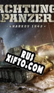Русификатор для Achtung Panzer: Kharkov 1943