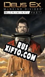 Русификатор для Deus Ex: Mankind Divided A Criminal Past