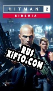 Русификатор для Hitman 2: Siberia