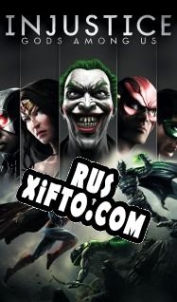 Русификатор для Injustice: Gods Among Us