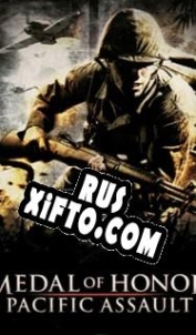 Русификатор для Medal of Honor Pacific Assault