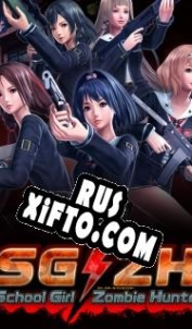 Русификатор для SG/ZH: School Girl/Zombie Hunter