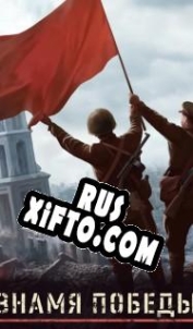Русификатор для Знамя победы