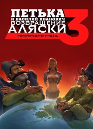 Петька и Василий Иванович 3: Возвращение Аляски: Читы, Трейнер +6 [CheatHappens.com]