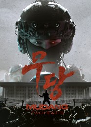 MUDANG: Two Hearts: Трейнер +9 [v1.7]