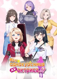 My Classmate is AV Actress: Читы, Трейнер +8 [dR.oLLe]